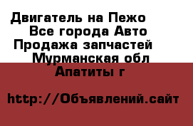 Двигатель на Пежо 206 - Все города Авто » Продажа запчастей   . Мурманская обл.,Апатиты г.